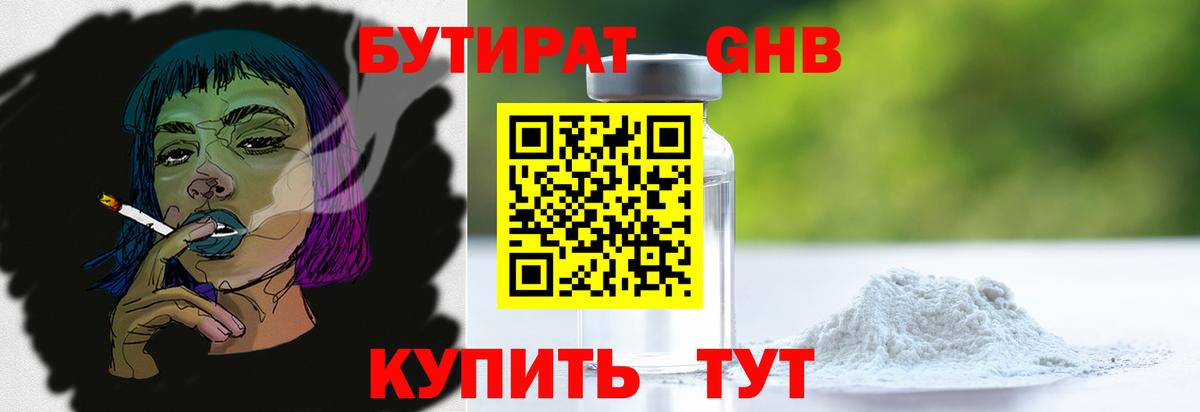 БУТИРАТ жидкий экстази Губаха